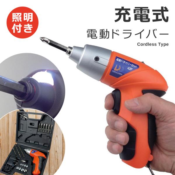 電動ドライバー 充電式 セット 小型 コンパクト LED照明 ライト DIY バッテリー 使いやすい プラスドライバー マイナス レンチ 六角ナット 【納期A】【gto-810811】