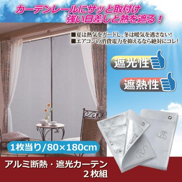 アルミカーテン 断熱カーテン 遮光カーテン カーテン 遮熱 断熱 アルミ製 夏場 冬場 2枚組 【納期A】【gto-810814】
