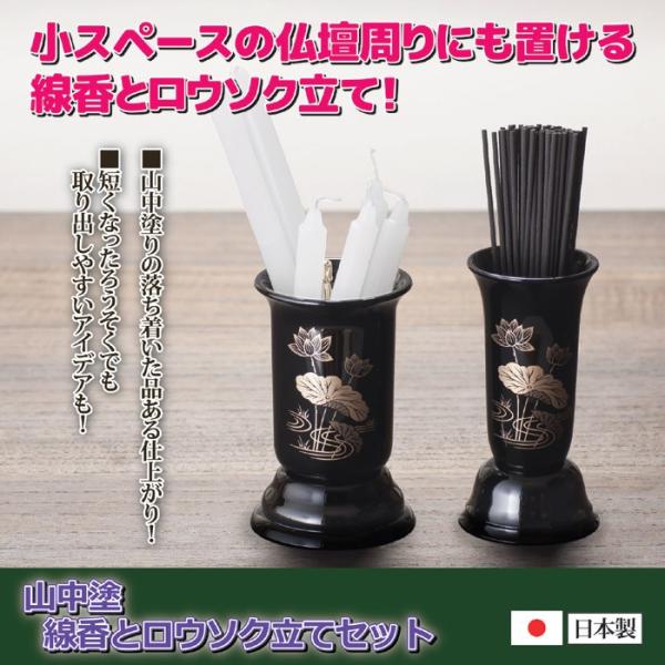 線香立て ロウソク立て 山中塗 日本製 国産 仏具 仏壇用 【納期A】【gto-811391】