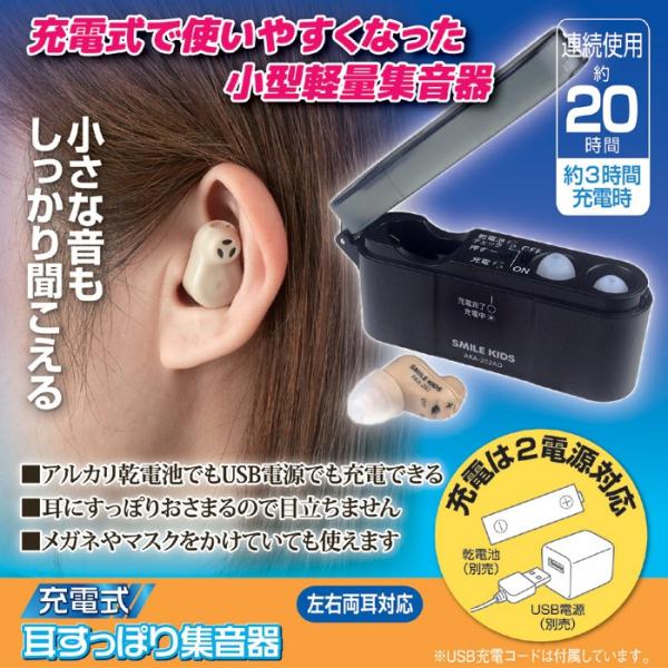 集音器 補聴器 耳穴式 小型 軽量 軽い 小さい コンパクト 片耳 イヤホン 充電式 USB 電池 持ち運び 携帯 日常 旅行 お出掛け 講演会 集会 【納期A】【gto-811783】