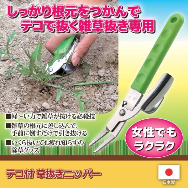 軽い力で雑草が抜ける！テコ付き草抜きニッパー