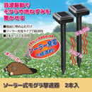 もぐら 撃退 退治 ソーラー 太陽光 音波振動 埋め込み式 【納期A】【gto-811873】