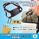 キャリーケース用固定ベルト 固定バンド 本革 レザー 牛革 荷物固定 日本製 国産 【納期A】【gto-812486】
