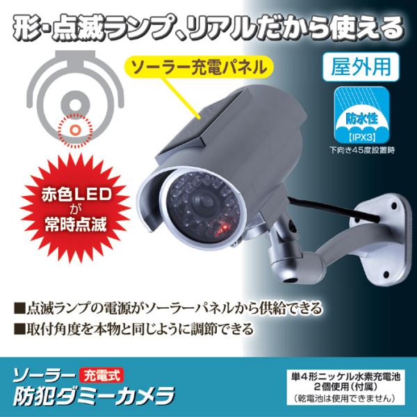 防犯カメラ ダミー リアル ソーラー充電式 LED ライト 点滅 屋外用 防水 偽物 模擬カメラ 玄関 駐車場 ガレージ ベランダ カーポート 屋上 【納期A】【gto-812566】