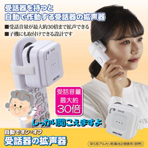 拡声器 電話用 受話器 音量 大きくする ボリューム 聞きやすい 聞こえやすい 聞き取りやすい 話しやすい 電話 親機 子機 電話機 【納期A】【gto-812636】