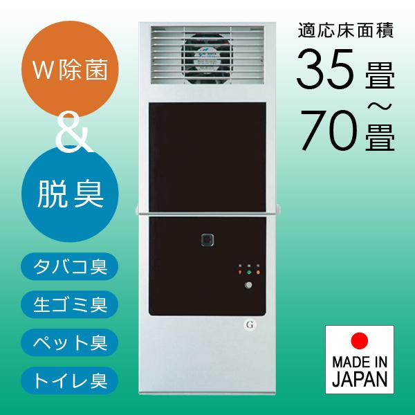 脱臭器 ウイルス除菌 業務用 施設 病院 介護施設 老人ホーム オフィス 職場 学校 ホテル レストラン 店舗 ホール フロアー 70畳 広域 大面積 人畜無害 安心 安全 【納期E】【gto-812693】