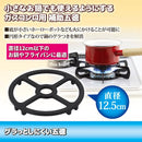 五徳 小さめ 小さい ミニ 小型 ガスコンロ 補助用 鍋置き キャンプ アウトドア コンパクト 家庭用 直火 安定 円形 直径12cm 鉄製 813051 【納期A】【gto-812747】