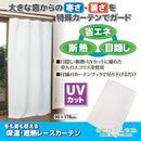 レースカーテン 日本製 保温 遮熱 省エネ 断熱 目隠し 紫外線カット UV対策 生地 ミラーレース 室内 見えない 幅90cm 長さ 高さ 約180cm 【納期A】【gto-812919】