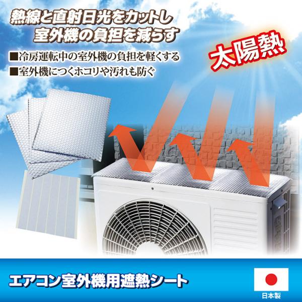 室外機カバー 日よけ アルミシート 日除け 効果 遮熱 太陽熱 直射日光 反射 エアコン 簡単 冷房 暖房 負担軽減 電気代節約 節電 夏 冬 【納期A】【gto-812921】