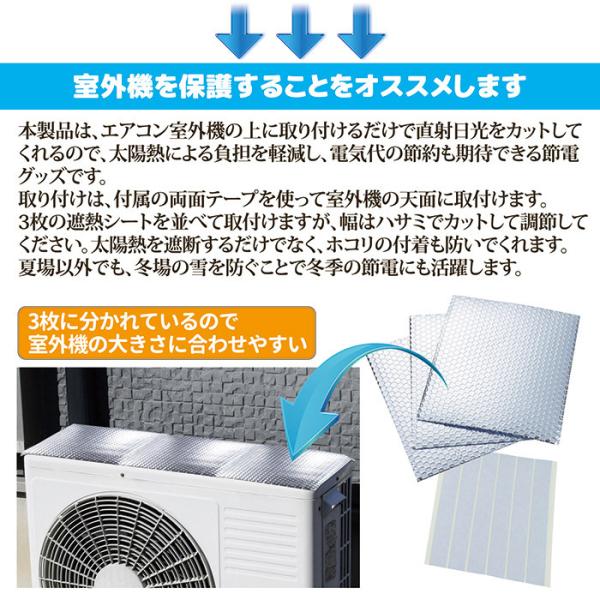 室外機カバー 日よけ アルミシート 日除け 効果 遮熱 太陽熱 直射日光 反射 エアコン 簡単 冷房 暖房 負担軽減 電気代節約 節電 夏 冬 【納期A】【gto-812921】