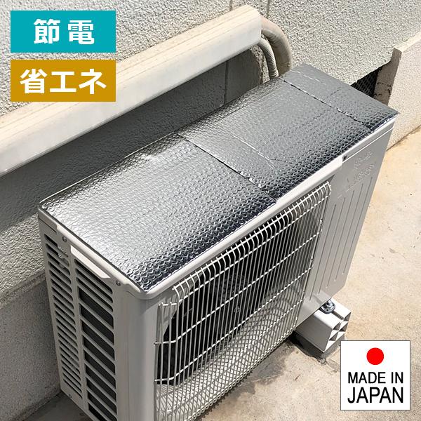 室外機カバー 日よけ アルミシート 日除け 効果 遮熱 太陽熱 直射日光 反射 エアコン 簡単 冷房 暖房 負担軽減 電気代節約 節電 夏 冬 【納期A】【gto-812921】
