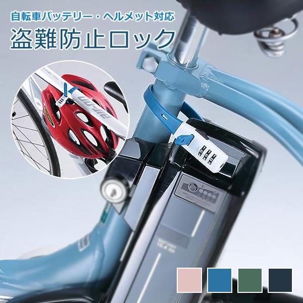 鍵 自転車用 カギ 盗難防止 バッテリー 電動アシスト ヘルメット 防犯 ロック ダイヤル式 施錠 おしゃれ スーツケース キックボード バイク 汎用 通勤 通学 駐輪 【納期A】【gto-813122】