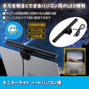 モニターライト ノートパソコン用 ノートPC専用 パソコンモニター用 電気 LED照明 USB 設置 光量 10段階 調節 白色 中間色 暖色 【納期A】【gto-813254】