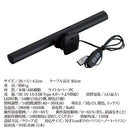 モニターライト ノートパソコン用 ノートPC専用 パソコンモニター用 電気 LED照明 USB 設置 光量 10段階 調節 白色 中間色 暖色 【納期A】【gto-813254】