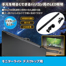 モニターライト デスクトップ用 デスクトップパソコン用 PC専用 照明 ライト 在宅勤務 LED照明 USB 電源 クリップ 白色 中間色 暖色 【納期A】【gto-813255】