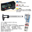 ノギス デジタル カーボン製 測り ものさし 定規 サシ 計測 工具 デジタル ボタン電池式 便利 オフィス 事務所 使いやすい 測りやすい 【納期A】【gto-813279】