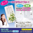 カビ対策 防カビ お風呂 浴室 風呂場 防臭 バチルス菌 無害 効果 1年 日本製 安心 安全 キッチン トイレ 水周り 靴箱 クローゼット 押入れ 【納期A】【gto-870381】