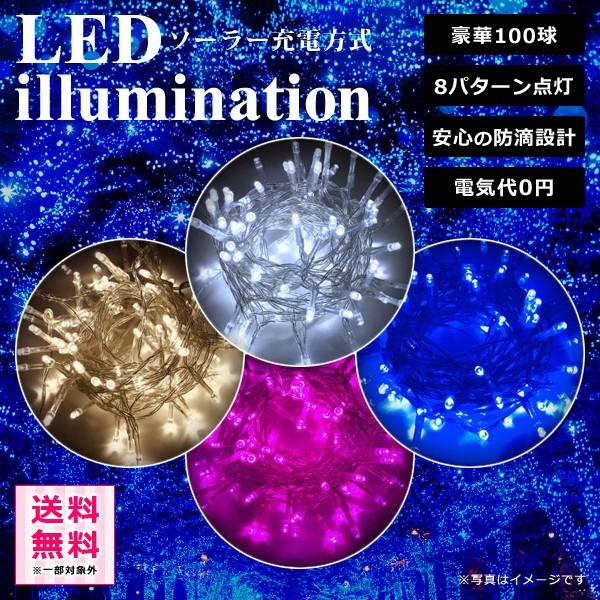 イルミネーションライト 屋外用 照明 LED ソーラーパネル 太陽光 クリスマス 電飾 家庭用 マンション 点灯 点滅 100球 【納期A】【gto-870413】