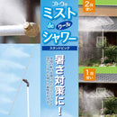 ミストシャワー 屋外用 庭 スタンド型 自立式 散水機器 熱中症対策 高さ調節 調整 広範囲 気化熱 体感温度 涼しい 猛暑 ガーデニング 園芸 【納期A】【gto-870418】