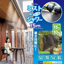 ミストシャワー 屋外用 庭 ベランダ テラス 屋上 玄関 エントランス 出入り口 散水器 散水機 熱中症対策 ミストホース 広範囲 気化熱 園芸 【納期A】【gto-870419】