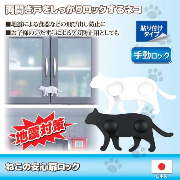 両開き戸 ロック 防災 耐震 地震対策 食器棚 本棚 閉める 開かない 猫 ねこ ネコ かわいい おしゃれ ドアロック 扉ロック 戸ロック 震災対策 安全 安心 日本製 【納期A】【gto-879827-1】