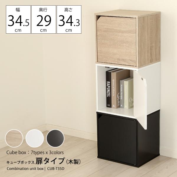 キューブボックス 扉 収納ボックス 木製 カラーボックス 1段 収納 棚 おしゃれ 北欧 木目 モダン 白 ホワイト 黒 ブラック スタイリッシュ 組み合わせ 自在 【納期C】【jea-cub-t35d】