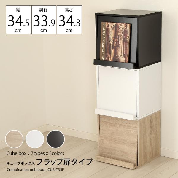 キューブボックス フラップ扉 収納ボックス 木製 カラーボックス 1段 収納 棚 おしゃれ 北欧 木目 モダン 白 ホワイト 黒 ブラック モノトーン 組み合わせ 自在 【納期C】【jea-cub-t35f】