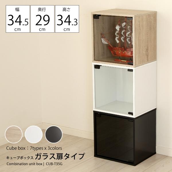 キューブボックス ガラス扉 収納ボックス 木製 カラーボックス 1段 収納 棚 おしゃれ 北欧 木目 モダン 白 ホワイト 黒 ブラック スタイリッシュ 組み合わせ自在 【納期C】【jea-cub-t35g】