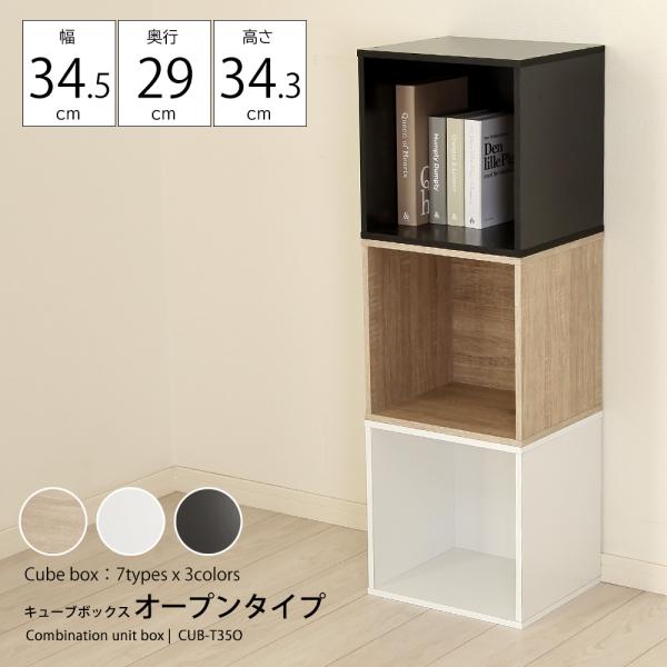 キューブボックス オープンラック 収納ボックス 木製 カラーボックス 1段 収納 棚 おしゃれ 北欧 木目 白 ホワイト 黒 ブラック スタイリッシュ 組み合わせ 自在 【納期C】【jea-cub-t35o】