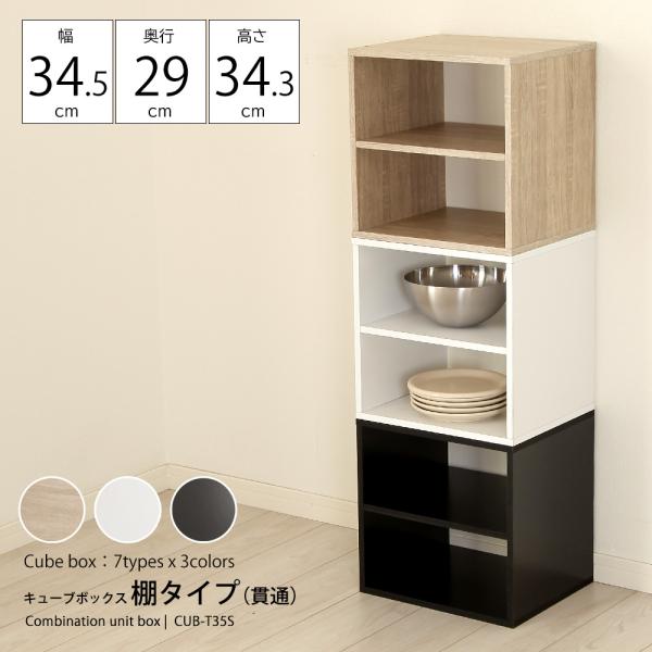 キューブボックス 2段 収納ボックス 木製 カラーボックス 収納 棚 おしゃれ 北欧 木目 モダン 白 ホワイト 黒 ブラック スタイリッシュ カフェ 組み合わせ 自在 【納期C】【jea-cub-t35s】