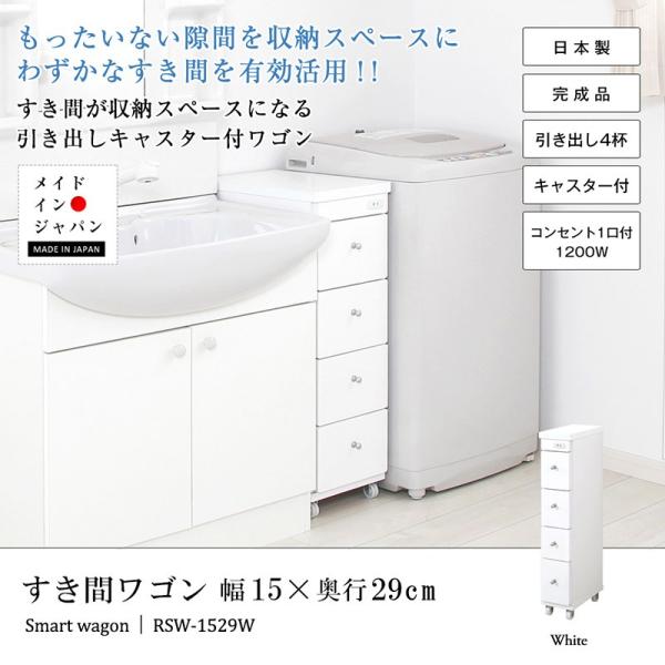 隙間収納 幅 15cm すき間 収納 棚 洗面所 キッチン 4段 引き出し ランドリー キャスターつき コンセント付き 日本製 高品質 白 ホワイト 【納期C】【jea-rsw-1529】