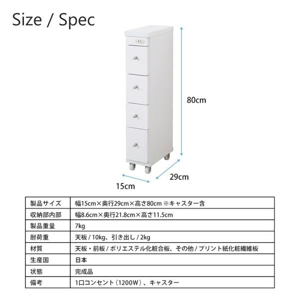 隙間収納 幅 15cm すき間 収納 棚 洗面所 キッチン 4段 引き出し ランドリー キャスターつき コンセント付き 日本製 高品質 白 ホワイト 【納期C】【jea-rsw-1529】