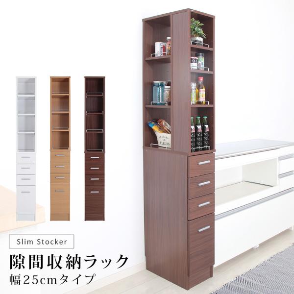 隙間収納ラック 棚 25cm スリム 細い すき間 25センチ 幅 省スペース ナチュラル 北欧 キッチン 玄関 洗面所 オープンラック 引き出し 木目 白 ホワイト 茶色 【納期C】【jea-ssk-t25】