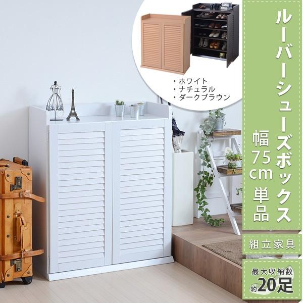 シューズボックス 靴箱 玄関収納 ルーバー 通気性 単品 扉 シューズ
