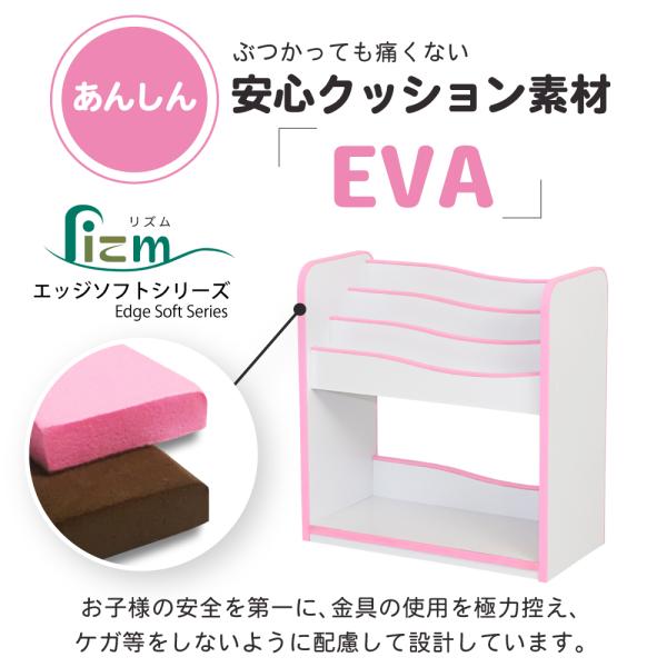 ブックラック 本棚 子供用 子ども キッズ 絵本ラック オープンラック 安全 安心 EVA クッション 低学年 小学校 保育園 幼稚園 おしゃれ 可動棚 ピンク ブラウン 【納期A】【jpk-fes-0006】