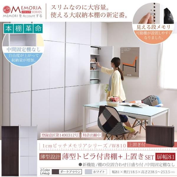 本棚 薄型 扉付き 上置きセット 幅 約80cm スリム おしゃれ シンプル すっきり 突っ張り 天井 つっぱり ドア付き 目隠し 隠せる 見えない ブックラック 両開き 【納期A】【jpk-frm-0101doorset】