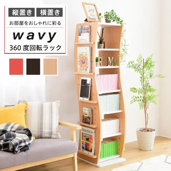 本棚 回転式 360度 ブックラック 回転本棚 収納ラック 棚 収納 モダン おしゃれ スタイリッシュ 北欧 可動棚 組み合わせ 変形 変型 ディスプレイ スリム 分割 【納期A】【jpk-fwd-0209】