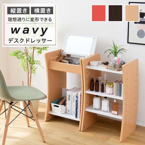 ドレッサー おしゃれ ドレッサーテーブル ドレッサーデスク 収納 テーブル 変型 変形 ロータイプ ハイタイプ 分割 セパレート 可動棚 省スペース スリム 北欧 【納期A】【jpk-fwd-0210】