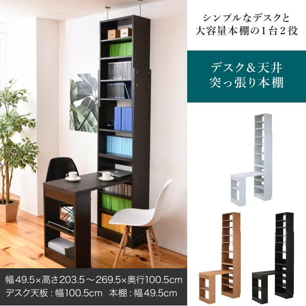 デスク 机 本棚 上置き セット 棚付き 一体型 木製 突っ張り オープンラック 収納棚 壁 オフィス 書斎 防災 天井 つっぱり スリム コンパクト 省スペース 大容量 【納期A】【jpk-sgt-0133】