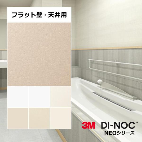 3M ダイノック フィルム 水廻り用 フラット壁・天井用 【NEO】