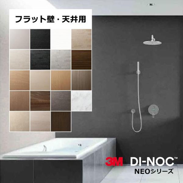 3M ダイノック フィルム 水廻り用 フラット壁・天井用 【NEO】