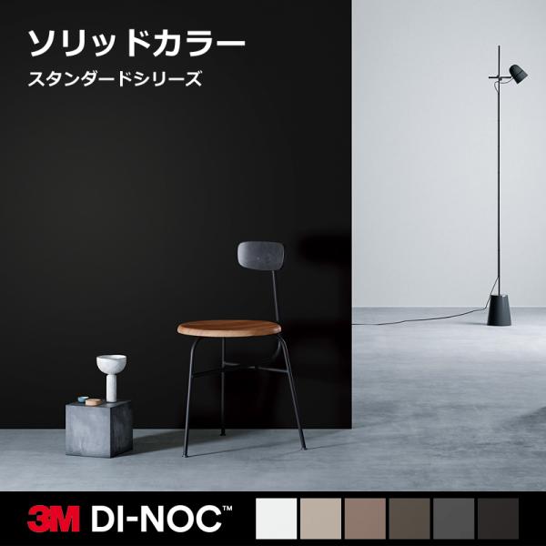 3M ダイノック フィルム シート ソリッドカラー・無地 【PS-MT】