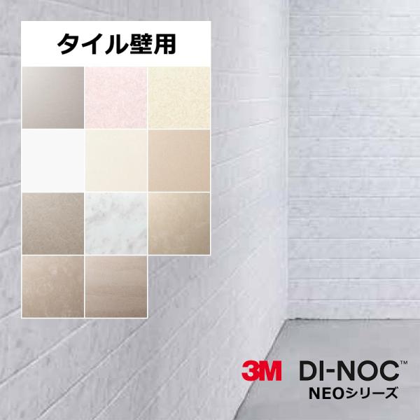 3M ダイノック フィルム シート 水廻り用 タイル壁用 【NEO】