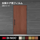 ダイノックシート 扉用 ドア 玄関 戸 カッティングシート 3M ダイノックフィルム 木目 柄 ウッド 屋外 レザー 革 無地 リフォーム DIY リメイク FA DR  FW LE PS 【納期A】【lic-cs-3m-0279】