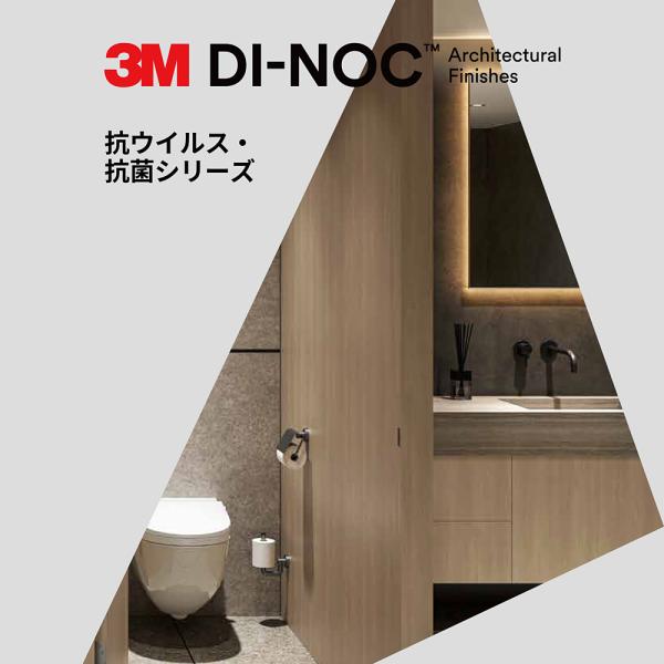 ダイノックシート 3M カッティング 白木目 ウッド 石目 ストーン モルタル コンクリート 抗菌 抗ウイルス コーティング SIAA diy AE PV CN DW FW LE NU SI WG 【納期A】【lic-cs-3m-0318】