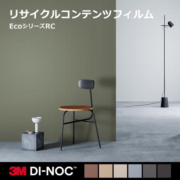 3M ダイノック フィルム シート Eco・エコ リサイクル 【RC】