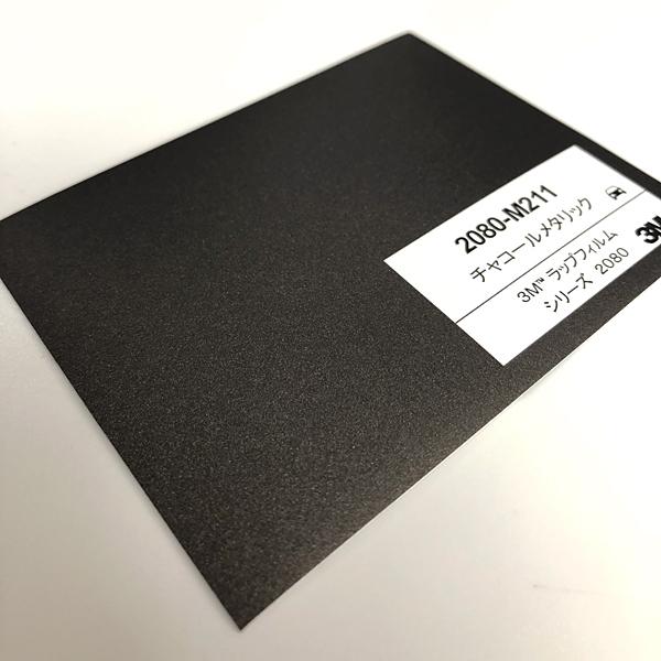 3M ラップフィルム 2080 マットチャコールメタリック / M211