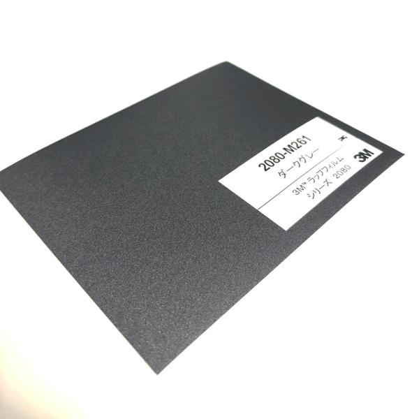3M ラッピングシート 152cm×2m マットダークグレー 2080シリーズ