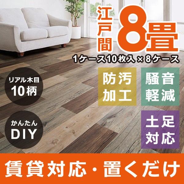 フロアタイル 8畳 置くだけ 木目 接着剤不要 床 リフォーム 自分で セルフ DIY 土足 対応 賃貸 マンション 床材 フローリング ウッドタイル リアル 江戸間 八畳 【納期B】【lic-decoself-005】