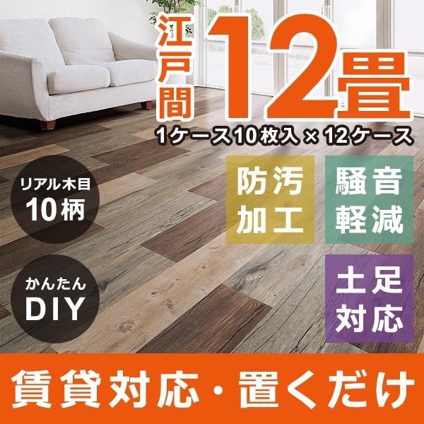 フロアタイル 12畳 置くだけ 木目 接着剤不要 床 リフォーム 自分で セルフ DIY 土足 対応 賃貸 マンション 床材 フローリング ウッドタイル かんたんデコセルフ 【納期B】【lic-decoself-007】